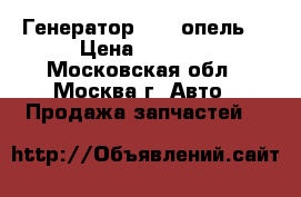Генератор Opel опель  › Цена ­ 5 000 - Московская обл., Москва г. Авто » Продажа запчастей   